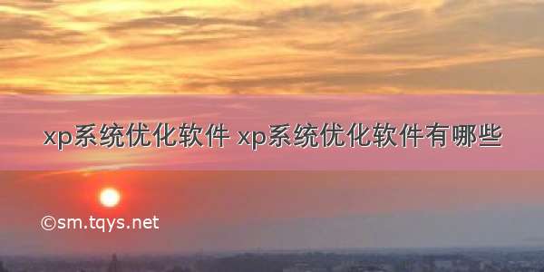 xp系统优化软件 xp系统优化软件有哪些