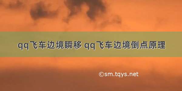 qq飞车边境瞬移 qq飞车边境倒点原理