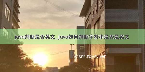 java判断是否英文_java如何判断字符串是否是英文