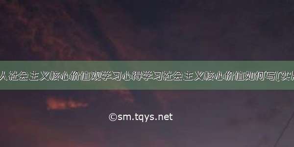 有关个人社会主义核心价值观学习心得学习社会主义核心价值如何写(实用10篇)