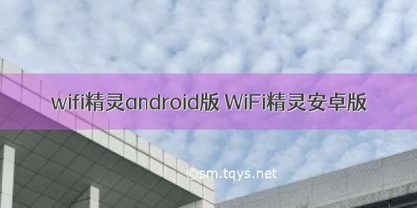 wifi精灵android版 WiFi精灵安卓版