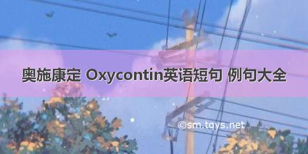 奥施康定 Oxycontin英语短句 例句大全