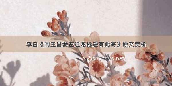 李白《闻王昌龄左迁龙标遥有此寄》原文赏析