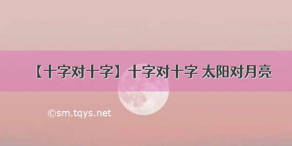 【十字对十字】十字对十字 太阳对月亮