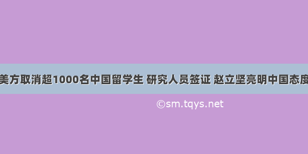 美方取消超1000名中国留学生 研究人员签证 赵立坚亮明中国态度