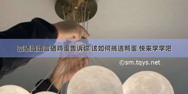 富硒姐姐富硒鸡蛋告诉你 该如何挑选鸭蛋 快来学学吧