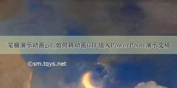 笔顺演示动画gif_如何将动画GIF插入PowerPoint演示文稿