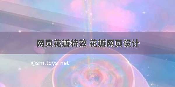 网页花瓣特效 花瓣网页设计