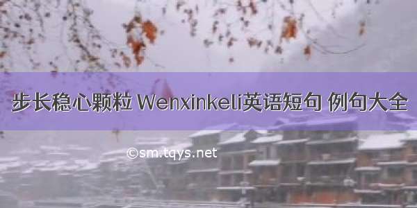 步长稳心颗粒 Wenxinkeli英语短句 例句大全