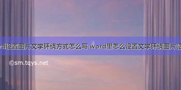 word设置图片文字环绕方式怎么写 word里怎么设置文字环绕图片(四篇)