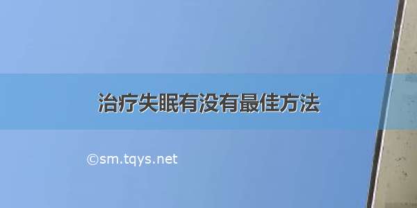 治疗失眠有没有最佳方法