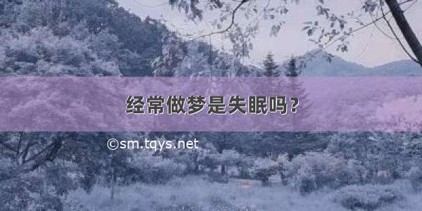 经常做梦是失眠吗？