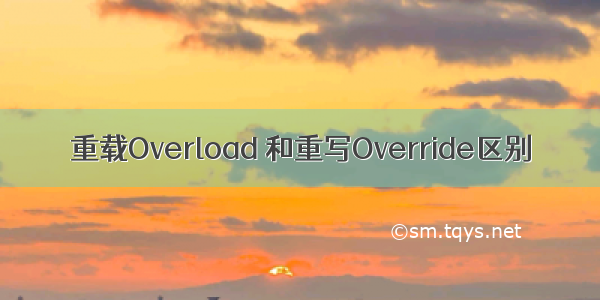 重载Overload 和重写Override区别