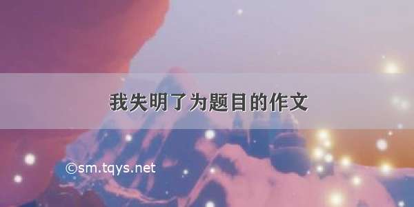 我失明了为题目的作文