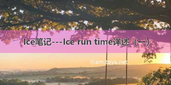 Ice笔记---Ice run time详述（一）