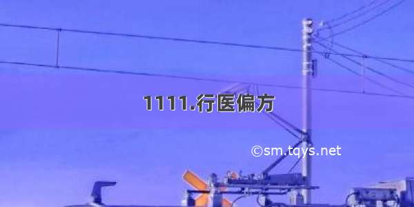 1111.行医偏方