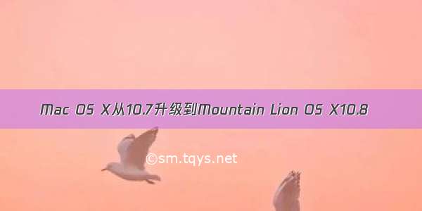 Mac OS X从10.7升级到Mountain Lion OS X10.8