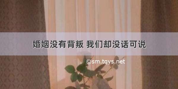 婚姻没有背叛 我们却没话可说