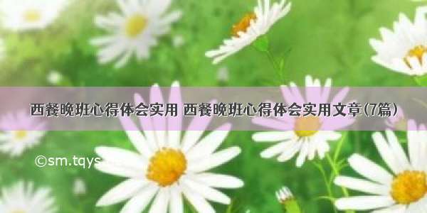 西餐晚班心得体会实用 西餐晚班心得体会实用文章(7篇)