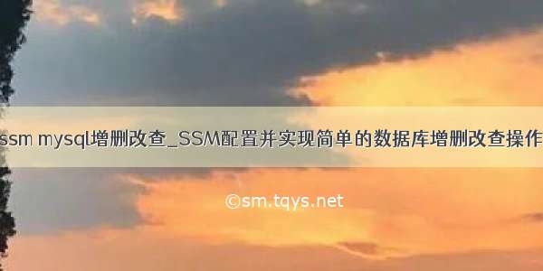 ssm mysql增删改查_SSM配置并实现简单的数据库增删改查操作