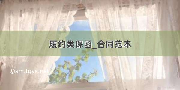 履约类保函_合同范本