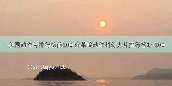 美国动作片排行榜前100 好莱坞动作科幻大片排行榜1~100