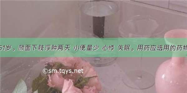 患者 女 51岁。颜面下肢浮肿两天 小便量少 心悸 失眠。用药应选用的药物是()A.茯