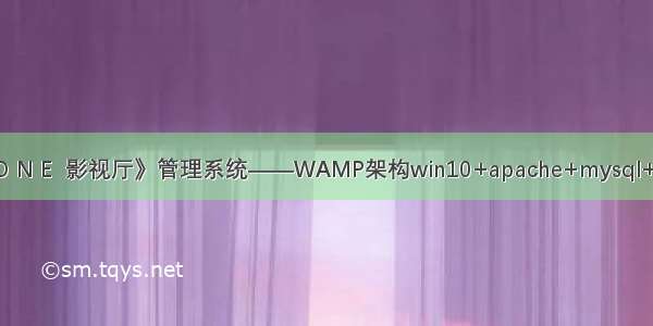 《O N E  影视厅》管理系统——WAMP架构win10+apache+mysql+php