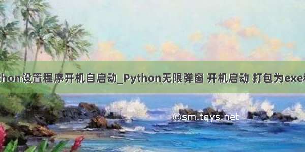 python设置程序开机自启动_Python无限弹窗 开机启动 打包为exe程序