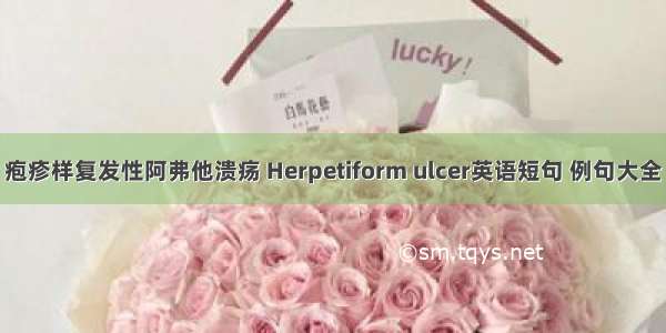 疱疹样复发性阿弗他溃疡 Herpetiform ulcer英语短句 例句大全