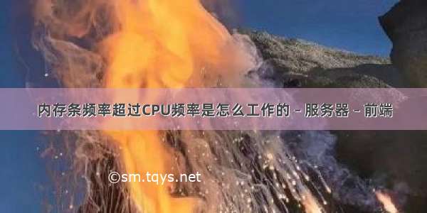 内存条频率超过CPU频率是怎么工作的 – 服务器 – 前端