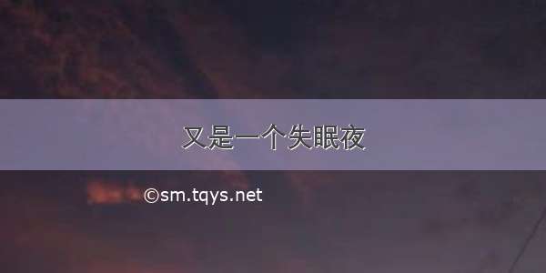 又是一个失眠夜