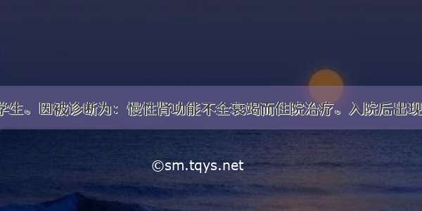 患者 男 大学生。因被诊断为：慢性肾功能不全衰竭而住院治疗。入院后出现失眠苦恼和