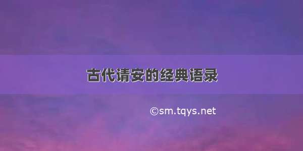 古代请安的经典语录