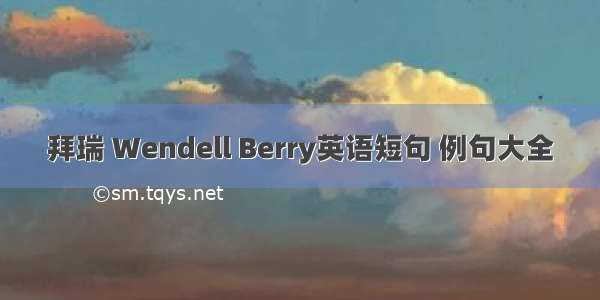 拜瑞 Wendell Berry英语短句 例句大全