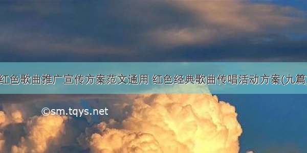 红色歌曲推广宣传方案范文通用 红色经典歌曲传唱活动方案(九篇)