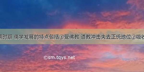 魏晋南北朝时期 儒学发展的特点包括①受佛教 道教冲击失去正统地位②吸收佛 道精神