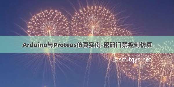 Arduino与Proteus仿真实例-密码门禁控制仿真