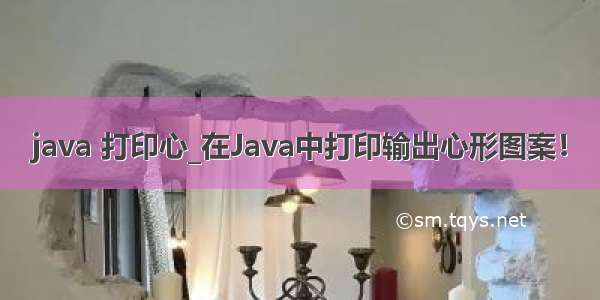 java 打印心_在Java中打印输出心形图案！