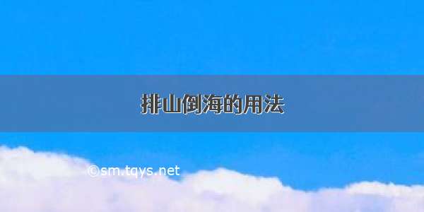 排山倒海的用法