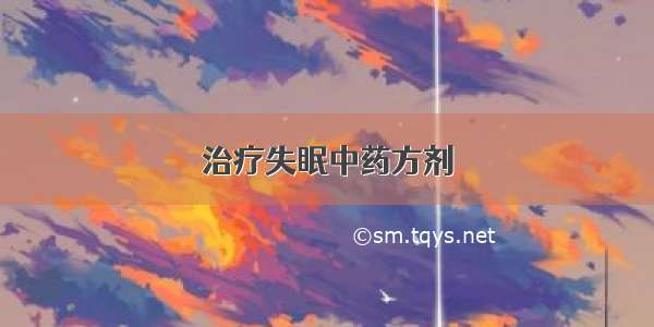 治疗失眠中药方剂