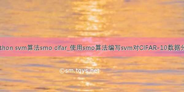 python svm算法smo cifar_使用smo算法编写svm对CIFAR-10数据分类