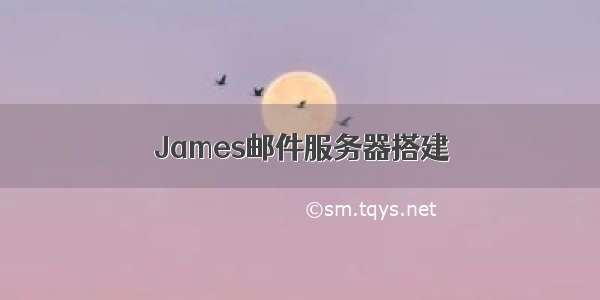 James邮件服务器搭建