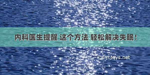 内科医生提醒 这个方法 轻松解决失眠！