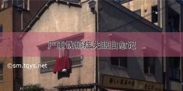 严重忧郁症失眠自愈记