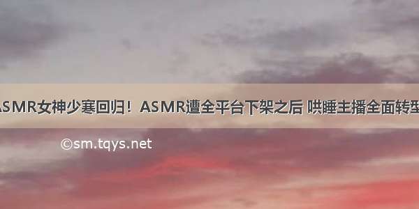 ASMR女神少寒回归！ASMR遭全平台下架之后 哄睡主播全面转型！