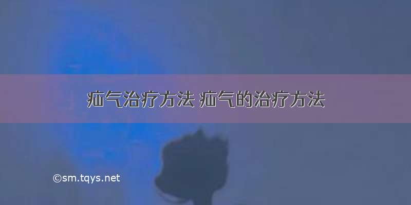 疝气治疗方法 疝气的治疗方法