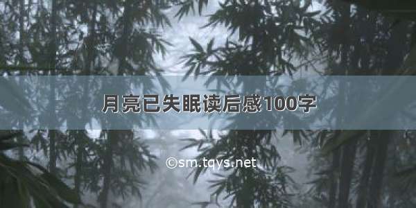 月亮已失眠读后感100字