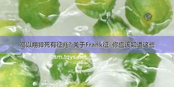 高以翔猝死有征兆? 关于Frank征  你应该知道这些