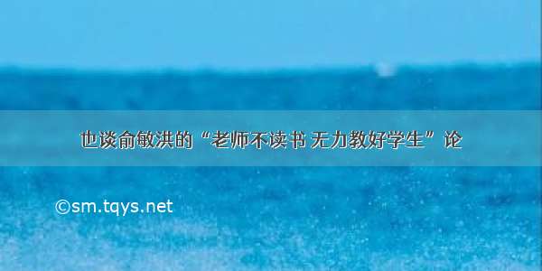 也谈俞敏洪的“老师不读书 无力教好学生”论